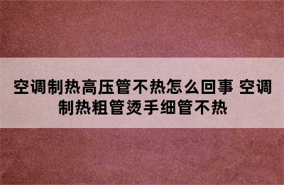 空调制热高压管不热怎么回事 空调制热粗管烫手细管不热